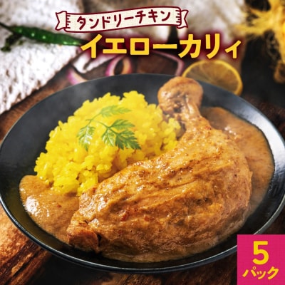 タンドリーチキン イエローカリィ 260g×5パック 中辛 カレー_hs299-028