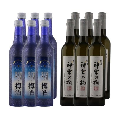 梅酒のみ比べセット合計12本【神宮の梅】 梅酒、【梅酒】北海道産ブランデー仕上げ_hs017-006
