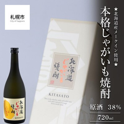 ★北海道産メークイン使用★本格じゃがいも焼酎 原酒 38%_hs017-015