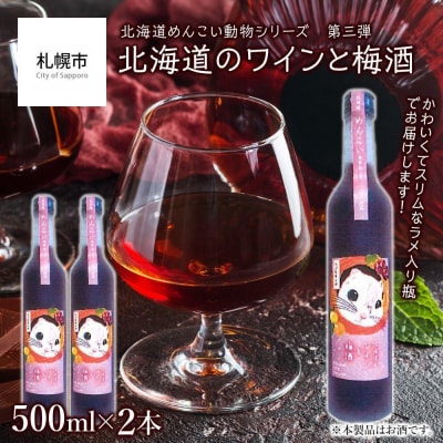 【めんこい動物】北海道のワインと梅酒 12% 2本セット_hs017-017
