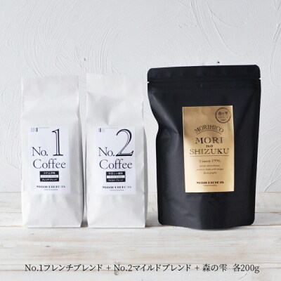 森彦 スタンダードコーヒーセットA　No.1×No.2×森の雫_hs017-028