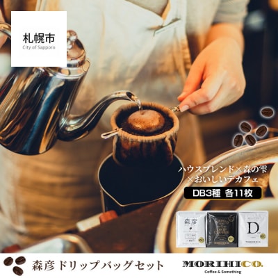 森彦 ドリップバッグセット 計33枚＜ハウスブレンド×森の雫×おいしいデカフェ＞_hs017-030