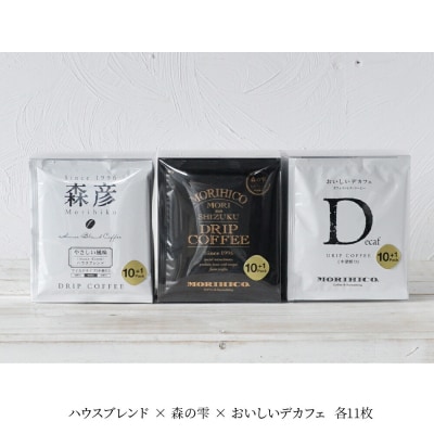 森彦 ドリップバッグセット 計33枚＜ハウスブレンド×森の雫×おいしいデカフェ＞_hs017-030