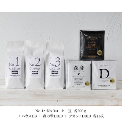 森彦 スタンダードコーヒー3種×ドリップバッグセット_hs017-032