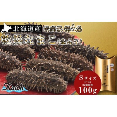 最高級特A品!北海道産乾燥なまこ(金ん子) Sサイズ　約100g_hs017-043