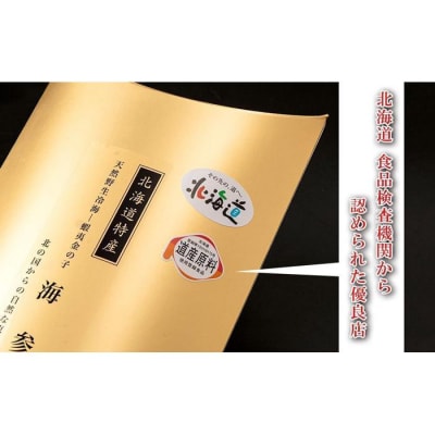 最高級特A品!北海道産乾燥なまこ(金ん子) Lサイズ　約250g_hs017-045