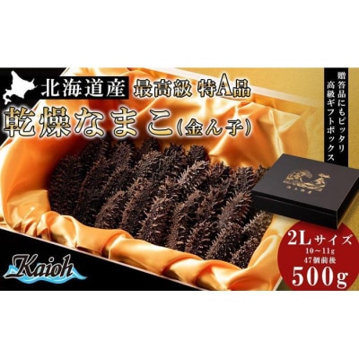 最高級特A品!北海道産乾燥なまこ(金ん子) 2Lサイズ　約500g_hs017-046