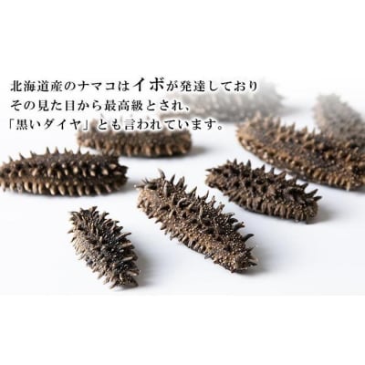 最高級特A品!北海道産乾燥なまこ(金ん子) 2Lサイズ　約500g_hs017-046