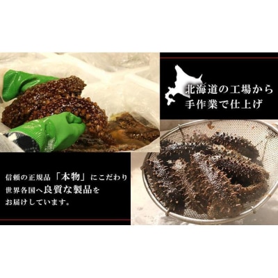 最高級特A品!北海道産乾燥なまこ(金ん子) 2Lサイズ　約500g_hs017-046