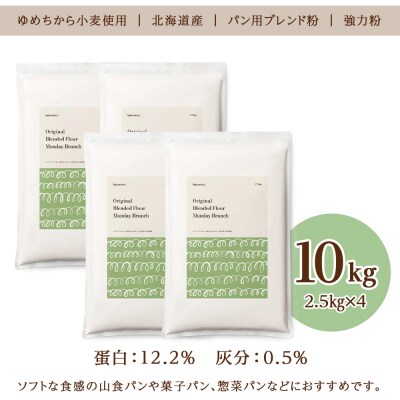マンデーブランチ 10kg(2.5kg×4)_hs017-276