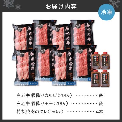 白老牛 霜降り カルビ&モモセット合計1.6kgたれ付_hs017-284