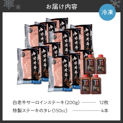 白老牛サーロインステーキ200g×12枚ソース付_hs017-287