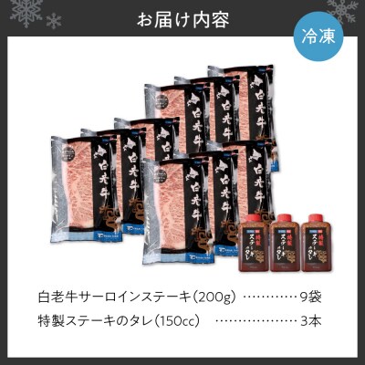 白老牛サーロインステーキ200g×9枚ソース付_hs017-288