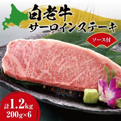 白老牛サーロインステーキ200g×6枚ソース付_hs017-289