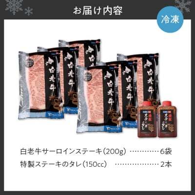白老牛サーロインステーキ200g×6枚ソース付_hs017-289