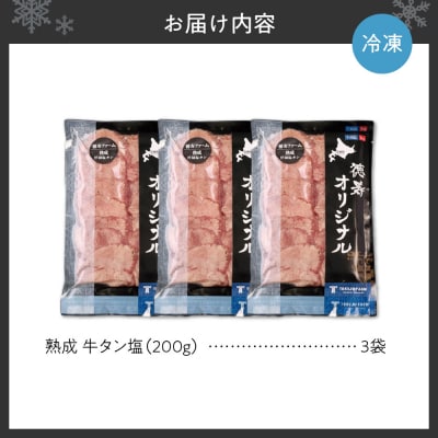熟成牛タン塩セット 600g(200g×3)_hs017-291