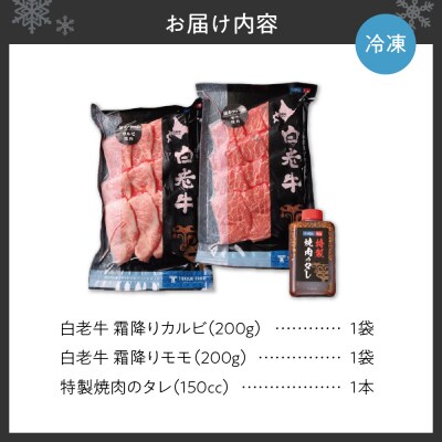 焼肉 霜降り カルビ&モモ 合計400gたれ付き_hs017-293