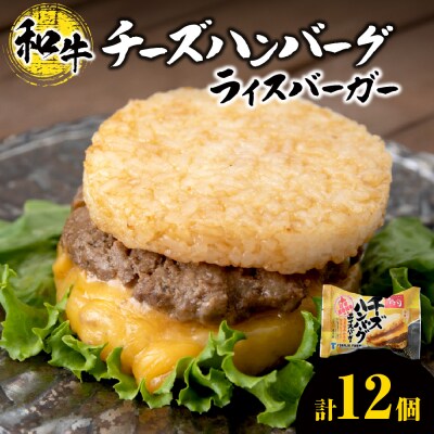 チーズ ハンバーグ ライスバーガー 12個セット_hs017-303