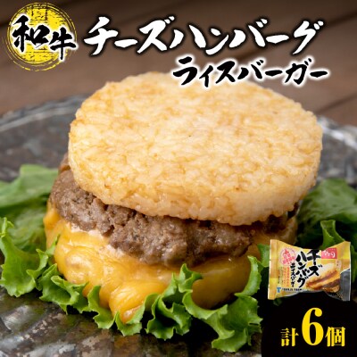 チーズ ハンバーグ ライスバーガー 6個セット_hs017-304