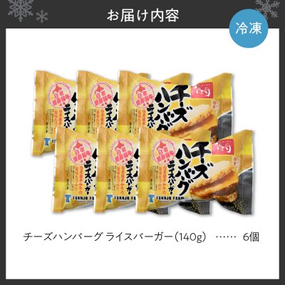 チーズ ハンバーグ ライスバーガー 6個セット_hs017-304