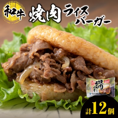 和牛 焼肉 ライスバーガー 12個セット_hs017-305