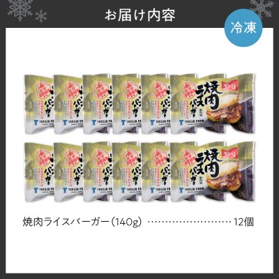和牛 焼肉 ライスバーガー 12個セット_hs017-305