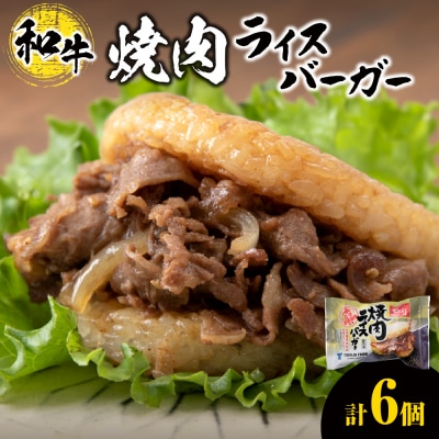 和牛 焼肉 ライスバーガー 6個セット_hs017-306
