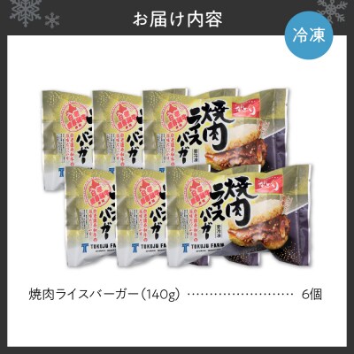 和牛 焼肉 ライスバーガー 6個セット_hs017-306