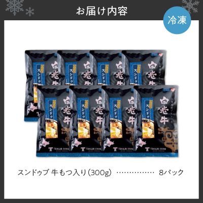 白老牛 もつ スンドゥブ 8パック 韓国料理_hs017-309