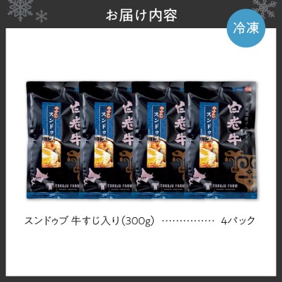 白老牛 すじ スンドゥブ 4パック 韓国料理_hs017-311