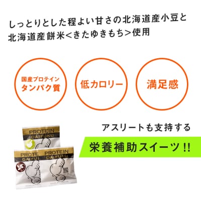 プロテイン大福 3種各4個 合計12個 北海道産_hs017-323