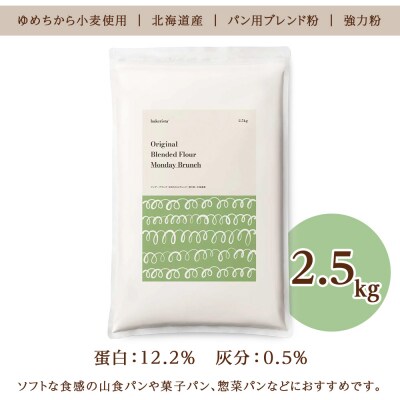 マンデーブランチ 2.5kg_hs017-336