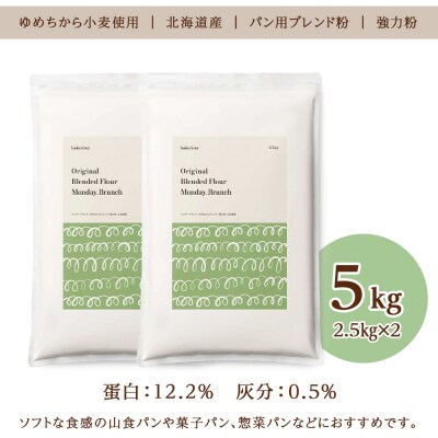 マンデーブランチ 5kg(2.5kg×2)_hs017-337