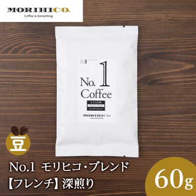No.1 モリヒコ・ブレンド【フレンチ】　60g_hs017-352