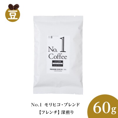 No.1 モリヒコ・ブレンド【フレンチ】　60g_hs017-352