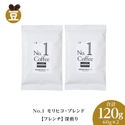 No.1 モリヒコ・ブレンド【フレンチ】　60g×2　合計120g_hs017-353