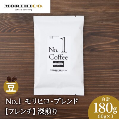 No.1 モリヒコ・ブレンド【フレンチ】　60g×3　合計180g_hs017-354