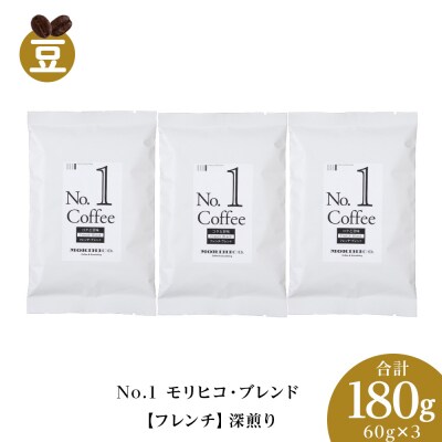 No.1 モリヒコ・ブレンド【フレンチ】　60g×3　合計180g_hs017-354