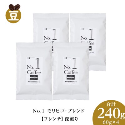 No.1 モリヒコ・ブレンド【フレンチ】　60g×4　合計240g_hs017-355