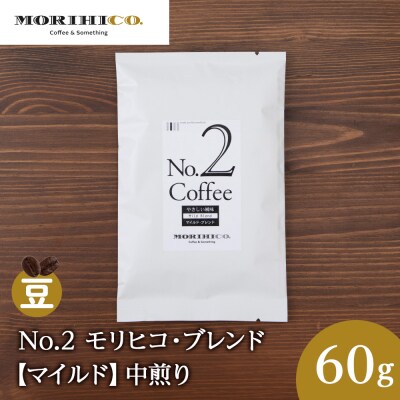 No.2 モリヒコ・ブレンド【マイルド】　60g_hs017-357