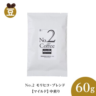 No.2 モリヒコ・ブレンド【マイルド】　60g_hs017-357