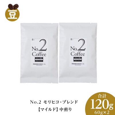 No.2 モリヒコ・ブレンド【マイルド】　60g×2　合計120g_hs017-358