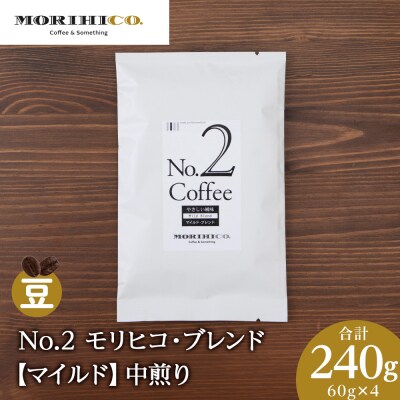 No.2 モリヒコ・ブレンド【マイルド】　60g×4　合計240g_hs017-360