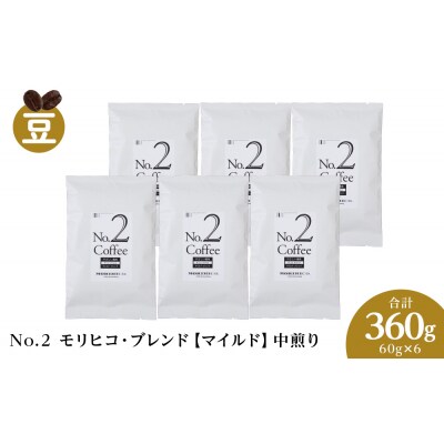 No.2 モリヒコ・ブレンド【マイルド】　60g×6　合計360g_hs017-361