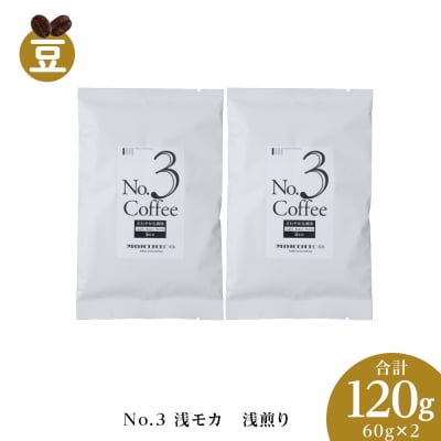 No.3 浅モカ　60g×2　合計120g_hs017-363