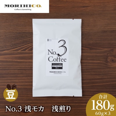 No.3 浅モカ　60g×3　合計180g_hs017-364