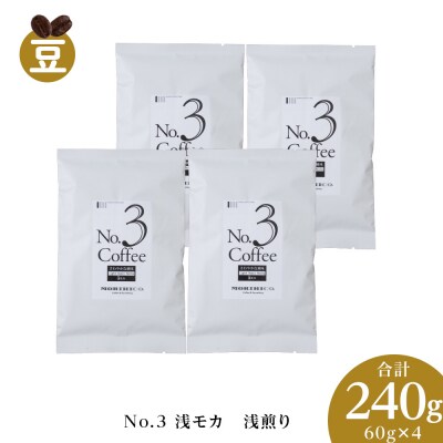 No.3 浅モカ　60g×4　合計240g_hs017-365