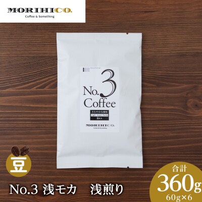 No.3 浅モカ　60g×6　合計360g_hs017-366