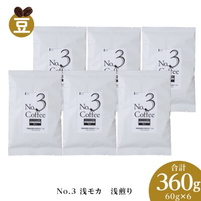 No.3 浅モカ　60g×6　合計360g_hs017-366