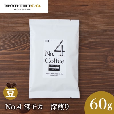 No.4 深モカ　60g_hs017-367